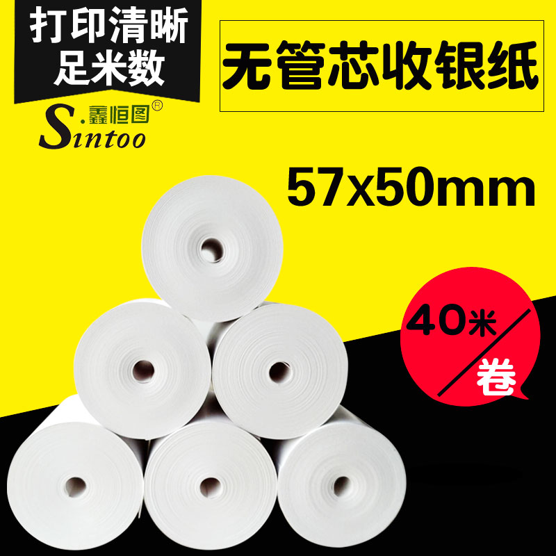 鑫恒图57*50超市热敏收银纸57x50(40米)无管芯热敏纸美团外卖58mm