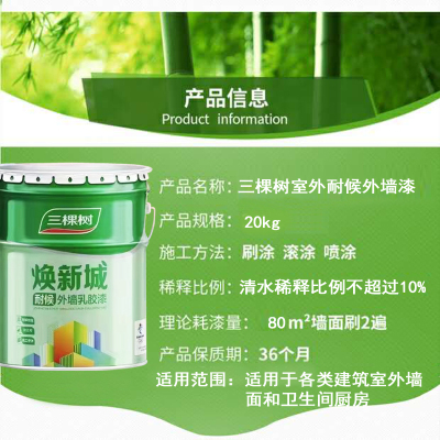三棵树外墙涂料乳胶漆防水防晒阳台户外室外别墅农村围墙面自刷涂