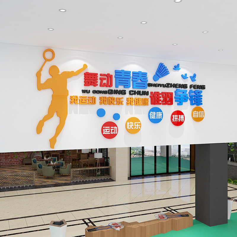 羽毛球室装饰画宣传海报训练墙面体育馆文化活动中心3d立体壁贴纸