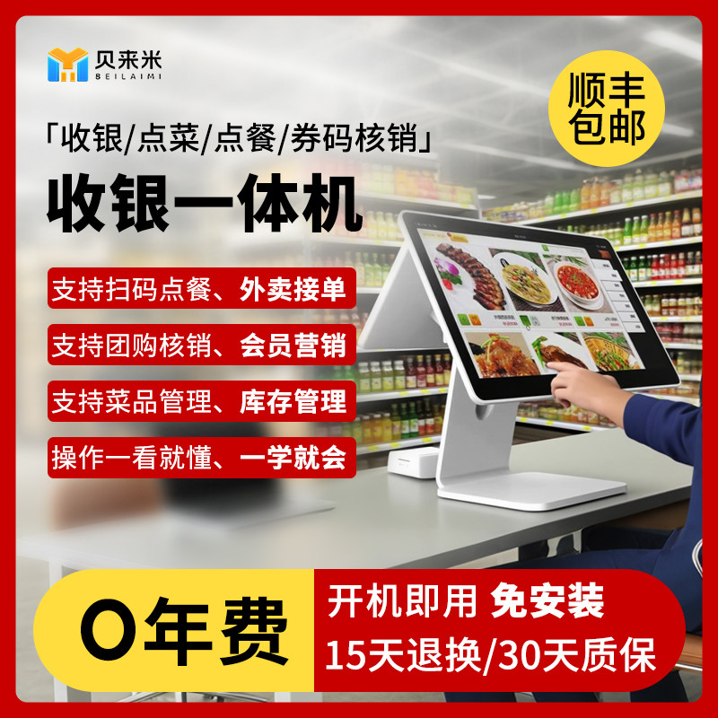 贝来米收银机All餐饮外送扫码触摸点餐团购商超便利店奶茶专用 美