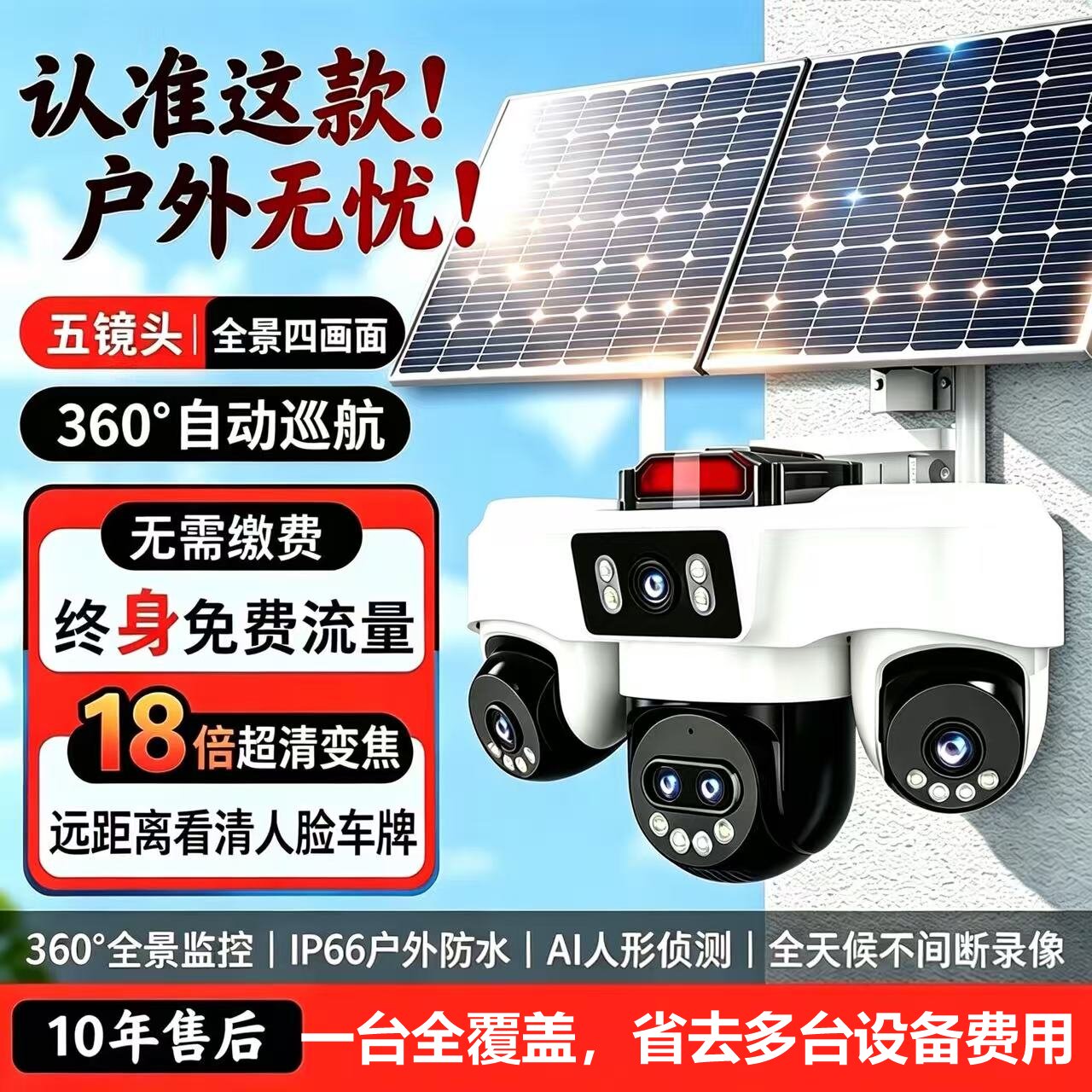 太阳能监控摄像头五镜头高空抛物免流量无电无网360度无死角高清