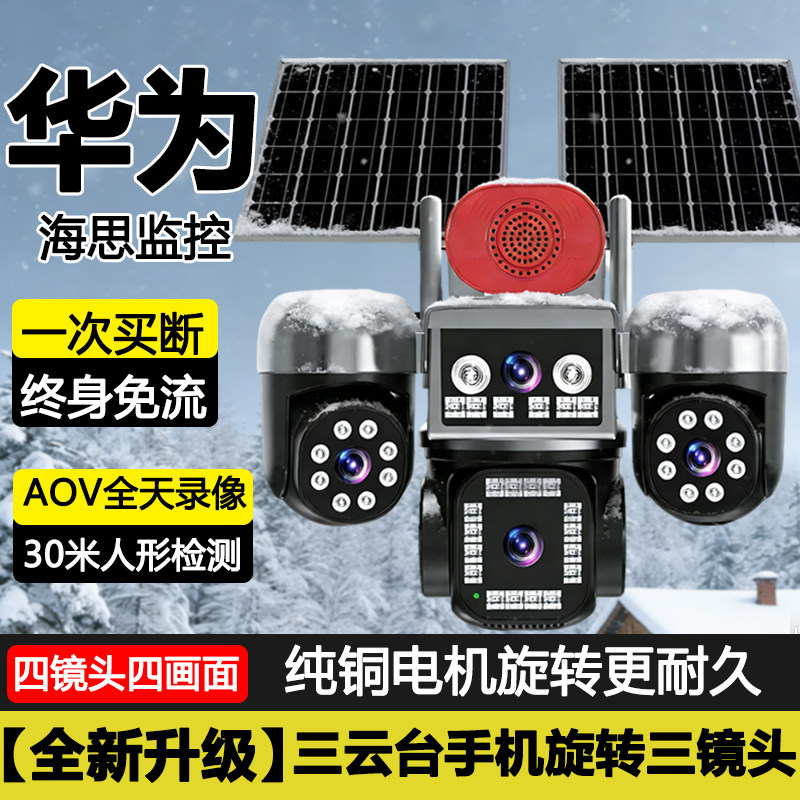 奇视明户外太阳能摄像头手机远程