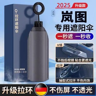 FREE 适用岚图梦想家 知音汽车防晒隔热遮阳帘前挡风玻遮阳伞