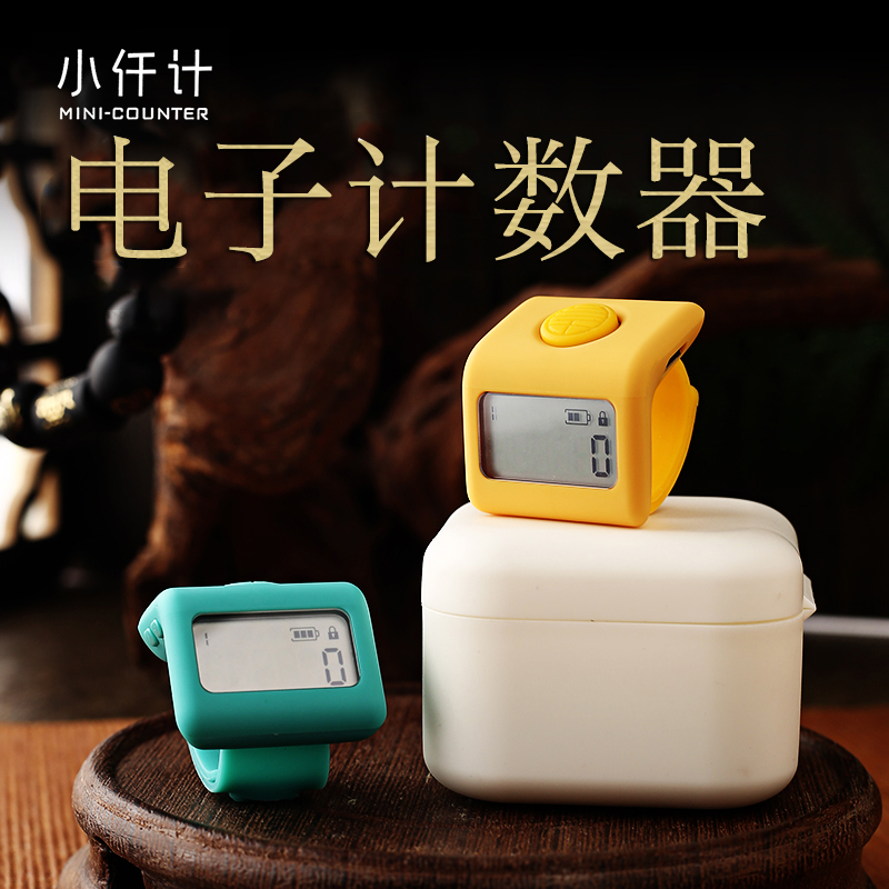 小千计数器手按点数器万物三千电子数显充电夜光智能戒指型机械