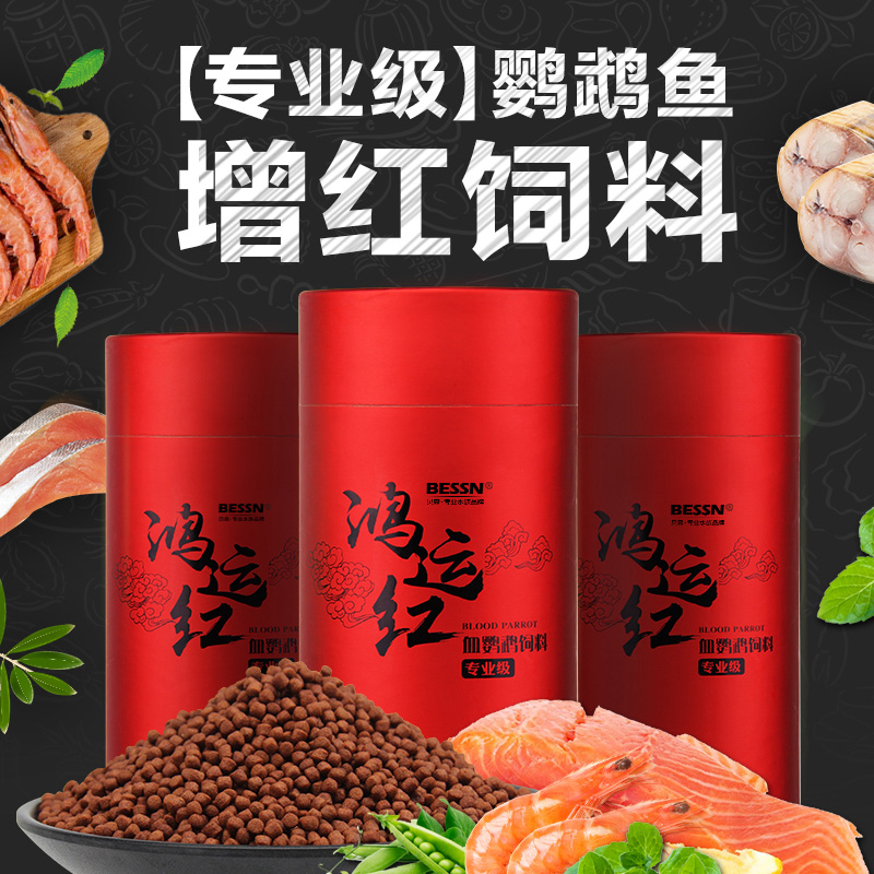 血鹦鹉鱼饲料增红增色沉底不浑水下沉型鱼粮罗汉鱼起头发财鱼鱼食