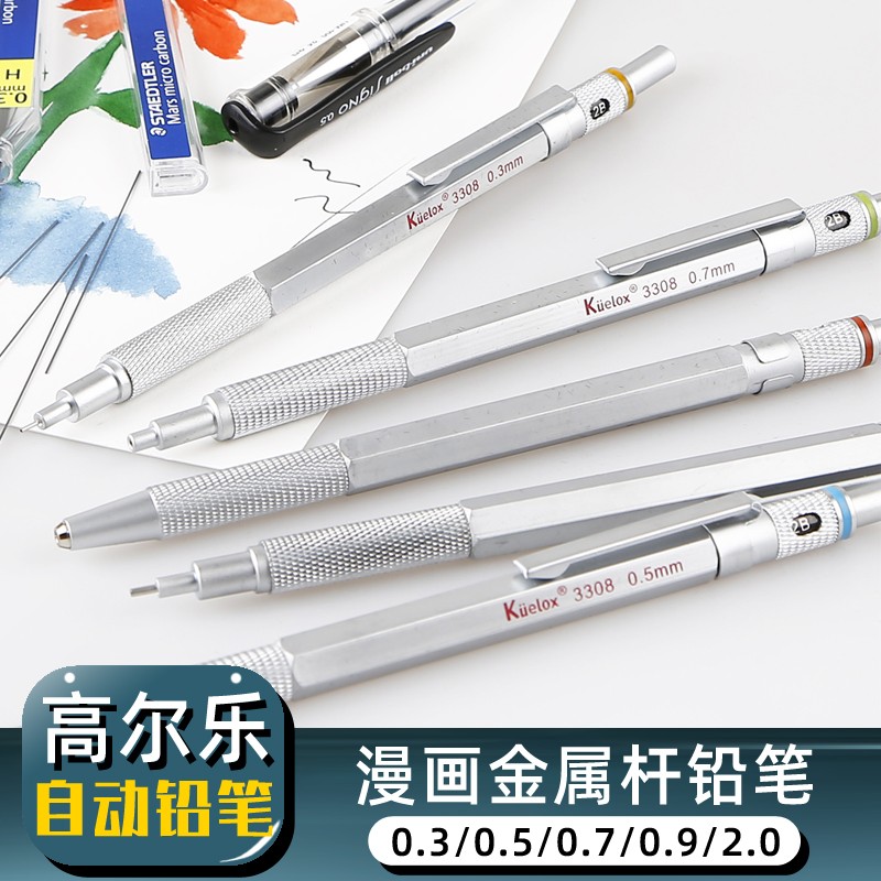 高尔乐自动铅笔3308工程建筑制图绘图漫画手绘素描笔金属笔杆学生