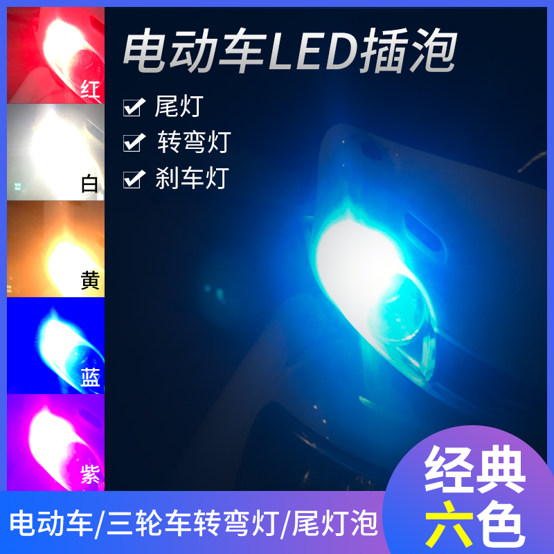 电动车/ 三轮车转弯灯/尾灯泡12V/48V/60V/72V通用电压LED插泡