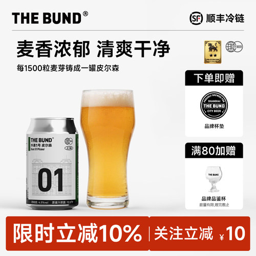 TheBund01皮尔森4.5%度整箱