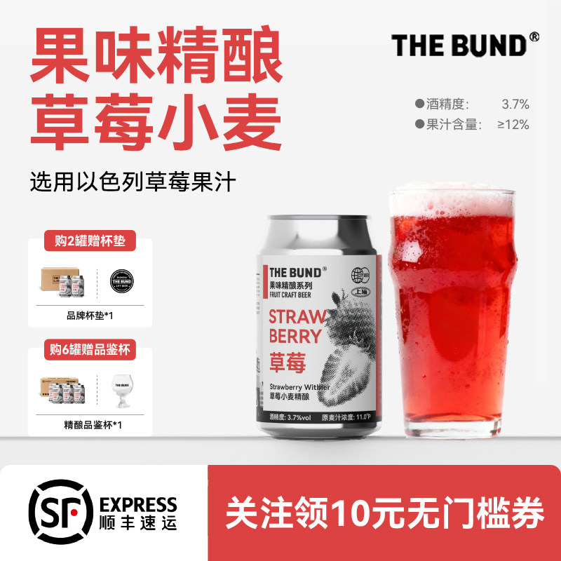 THE BUND 草莓小麦果味精酿啤酒系列低度微醺果泥啤酒3.7%度330ml