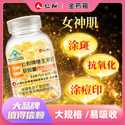 天然维生素E软胶囊补充VE身体面部涂脸涂白金药箱大药房