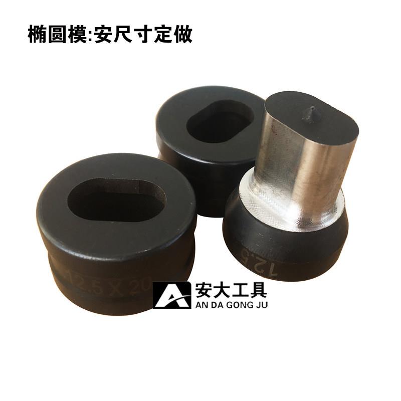 液压冲孔机磨具CH6070钻头打孔模子圆孔长孔一字切边定制椭圆碳钢图片