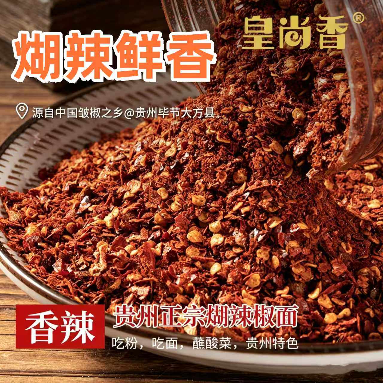 皇尚香贵州柴火糊辣椒面正宗特产正宗特产特辣超香辣家用商用