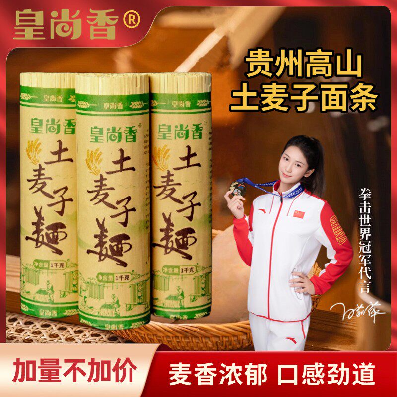 皇尚香贵州高山土麦子面条挂面全麦碱水面特产健康早餐细面