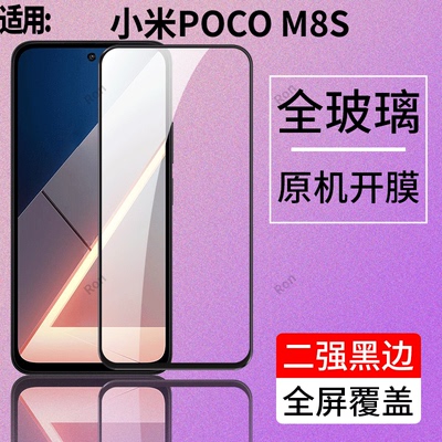 适用小米POCOM8S手机膜POCO高清蓝光M8S5G防摔5G保护xiaomipocom二强P0C0M8S黑边xiaomi钢化膜mipocom海外版