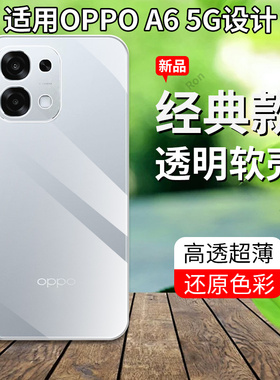 适用OPPOA6手机壳5G版PLS120超薄全透opopa硅胶A6全包防摔保护opa套OPPOPKQ男女opp0pp0ppoa新款oppa外壳A65G