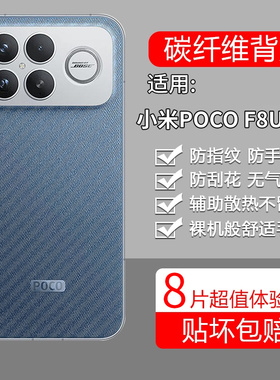 适用小米pocof8ultra手机膜f8ulta半透明背面贴膜p0c0f8碳纤维防指纹保护uitra防刮磨砂贴纸后膜透气背膜f8u