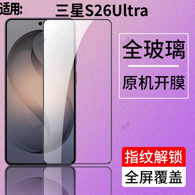 适用三星S26Ultra手机膜GalaxyS26U高清SM一S9480防爆sms保护膜uitra3星galaxy屏幕指纹解锁samsungs黑边玻璃