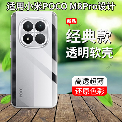 适用小米POCOM8Pro手机壳POCO超薄全透硅胶M8por全包防摔5G保护pr0套P0C0M8P男xiaomi女新款mipocom外壳plus