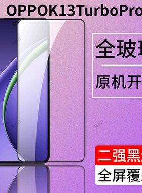适用OPPOK13TurboPro钢化膜PLM110手机oppo贴膜高清opk抗蓝光防爆oppk全屏opopk刚化0pp0ppok黑边保护oppop