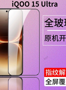 适用iQOO15Ultra手机膜V2546A‌高清uitra贴膜vivo防爆vivoiq0015u钢化膜iqqo黑边icoo屏幕解锁iq丝印iooq