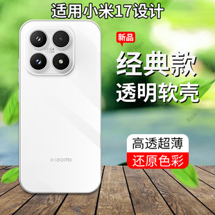 适用小米17手机壳xiaomi十七超薄全透硅胶m17全包镜头mi防摔Ml保护套男女新款外壳简约高级感软壳潮