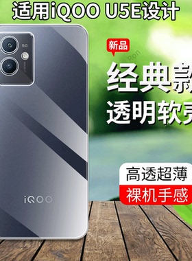 超薄全透适用vivoiQOOu5e手机壳iqoou防摔iqoo磨砂u5e硅胶vivo全包iq00vivou套男vivoiqu女iqu新款V2197A外壳