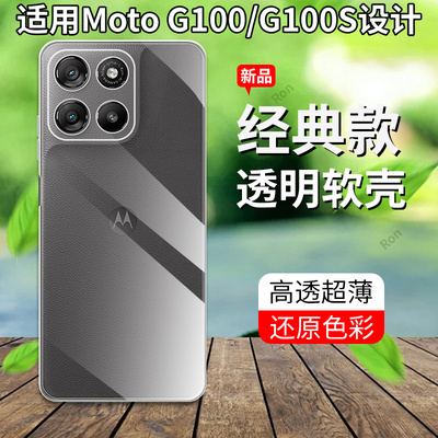适用联想摩托罗拉G100手机壳MotoG100S超薄全透硅胶XT2533-4全包XT2537-4防摔G1ΟΟ套Motorola男女新款外壳
