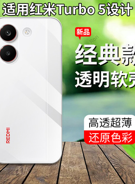 适用小米红米Turbo5手机壳Redmiturbo五超薄全透软胶全包防摔red米Tubor5保护套trubo5男女redmi新款t5外壳