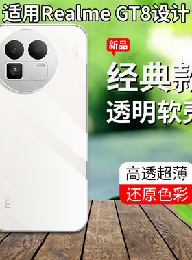 适用RealmeGT8手机壳真我gt8超薄全透硅胶全包防摔opporealmegt八保护套oppogt8男realme女新款oppo外壳tg