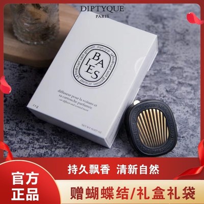 Diptyque蒂普提克车载香薰高级汽车扩香器摆件挂件持.久清新香水