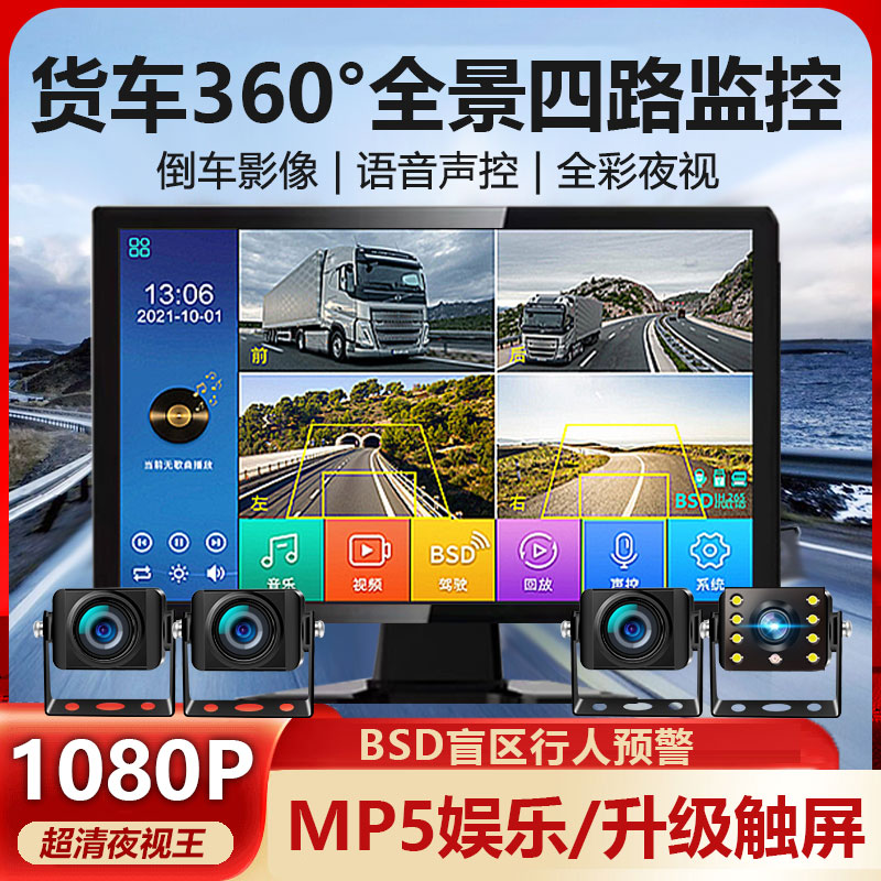货车四路监控高清夜视行车记录u仪24v专用360度全景1080P倒车影像