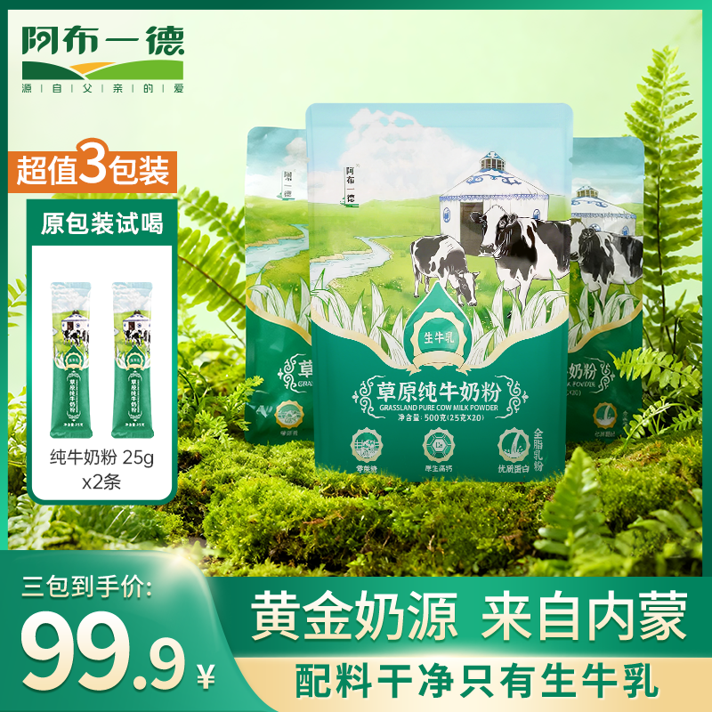 【内蒙古直发】草原纯牛奶粉500g