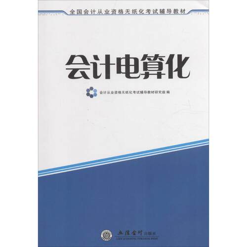 【正版包邮】 会计电算化 会计从业资格无纸化考试辅导教材研究组 编 立信会计出版社