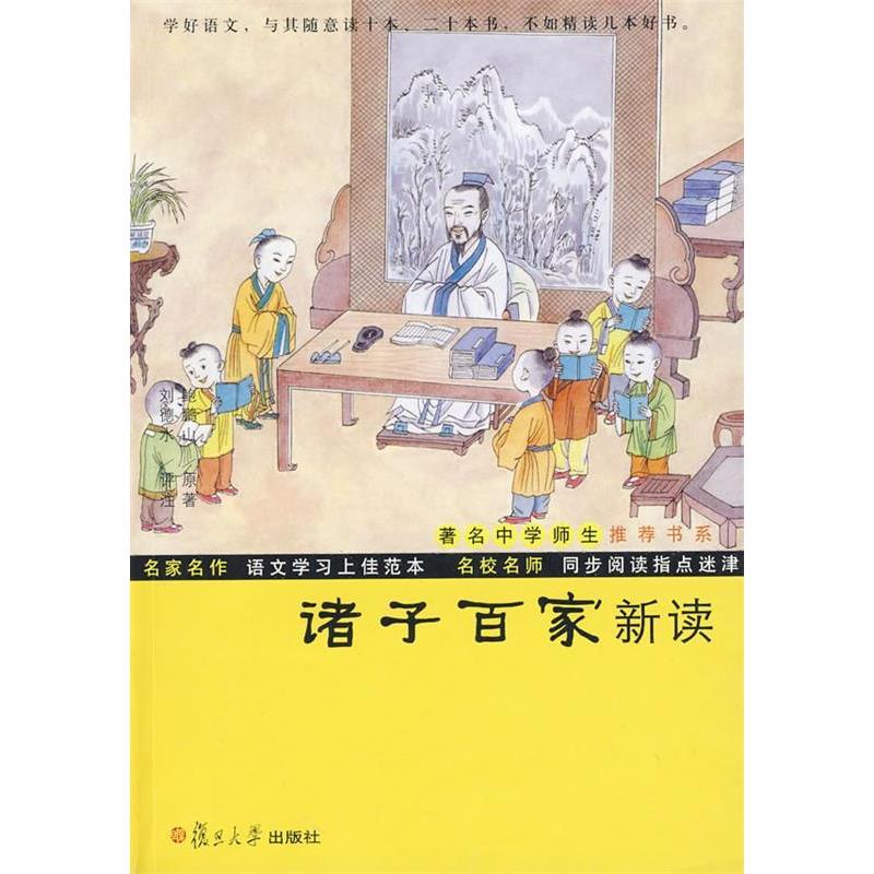 【正版包邮】 诸子百家新读 鲍鹏山 著作 复旦大学出版社