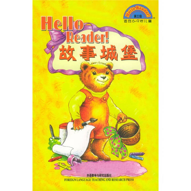 【正版包邮】 HelloReader！故事城堡&middot;第三级（适合6-9岁儿童）（附光盘） （美）努南等 外语教学与研究出版社