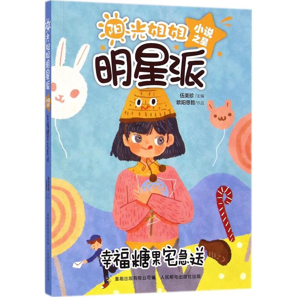 【正版包邮】 阳光姐姐明星派 小说之星幸福糖果宅急送 伍美珍 著 人民邮电出版社