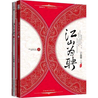 【正版包邮】 江山为聘（不以美貌惊天下，却以佞名震八方。“奸臣当道”且看小女子，翻手江山，覆手朝堂） 行烟烟