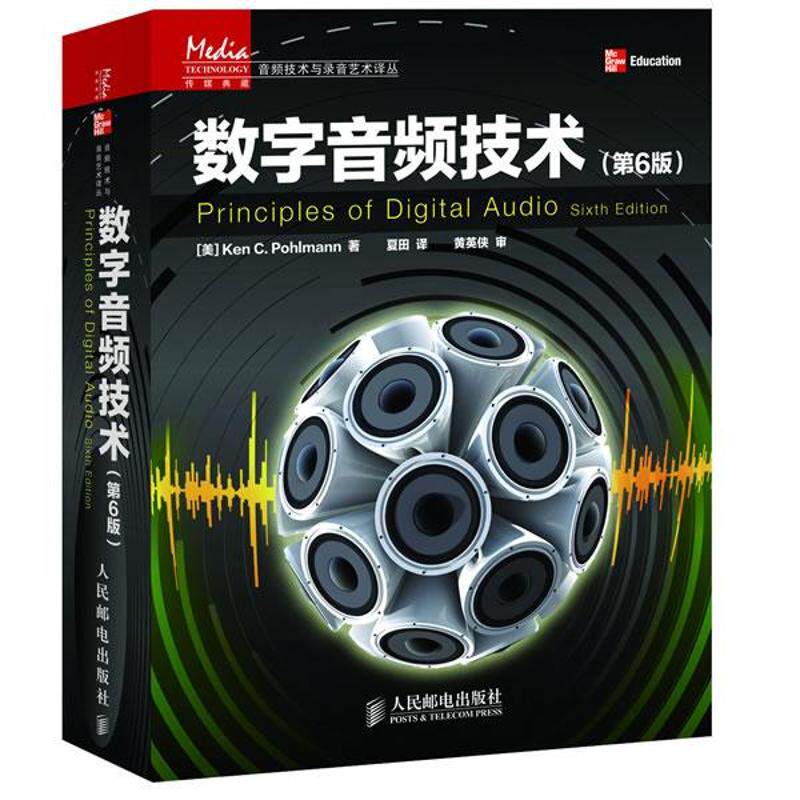 【正版包邮】 数字音频技术(第6版) (美)波尔曼；夏田 人民邮电出版社
