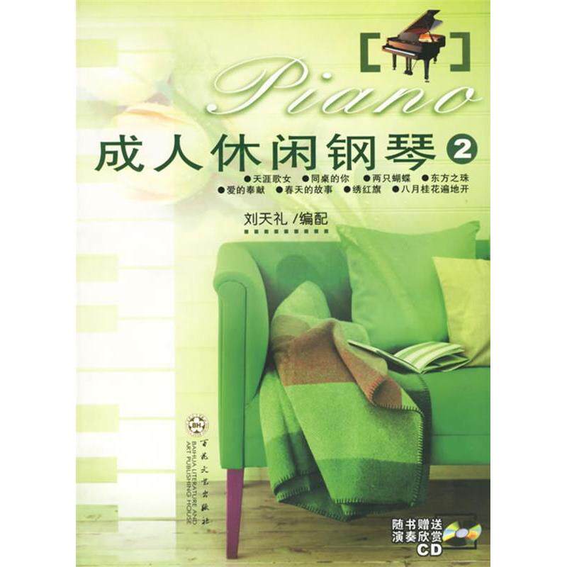 【正版包邮】 成人休闲钢琴2（附光盘） 刘天礼 百花州文艺出版社