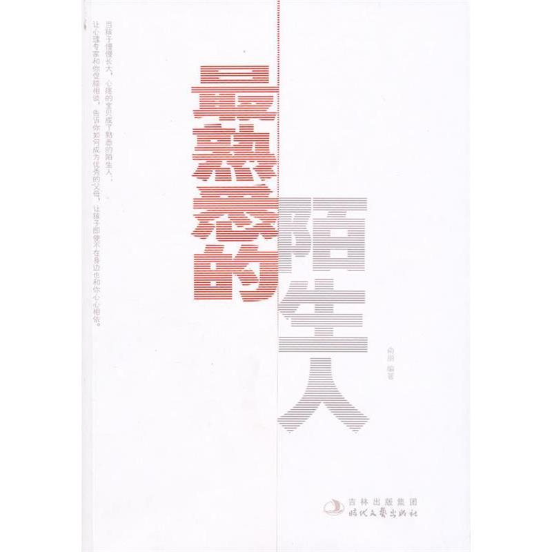 【正版包邮】 最熟悉的陌生人-读懂你渐行渐远的孩子 俞丽 时代文艺出版社