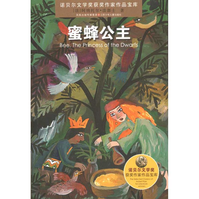 【正版包邮】 蜜蜂公主/诺贝尔文学奖获奖作家作品宝库 (法)阿纳托尔&middot;法郎士 著 谈凤霞 陈红菊 王胜蓝 编 江苏少年儿童出版社