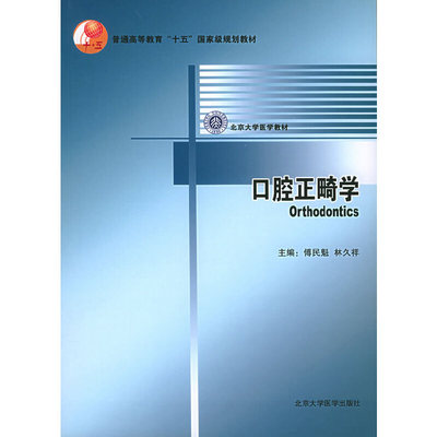 【正版包邮】 口腔正畸学/普通高等教育“十一五”国家级规划教材 傅民魁 北京大学医学出版社