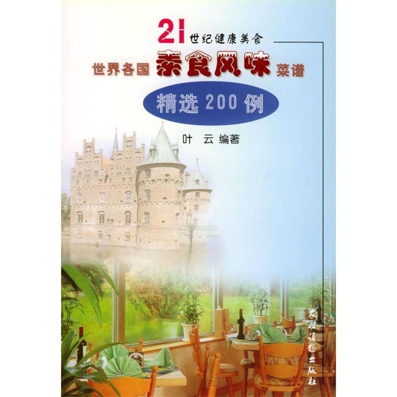 【正版包邮】 世界各国素食风味菜谱精选200例 叶云 农村读物出版社