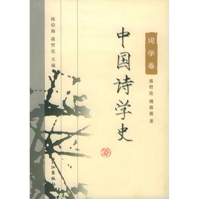 【正版包邮】 中国诗学史:词学卷 陈伯海 蒋哲伦 鹭江出版社