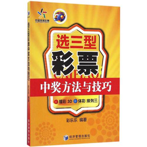 【正版包邮】 选三型彩票中奖方法与技巧 彩乐乐 编著 经济管理出版社