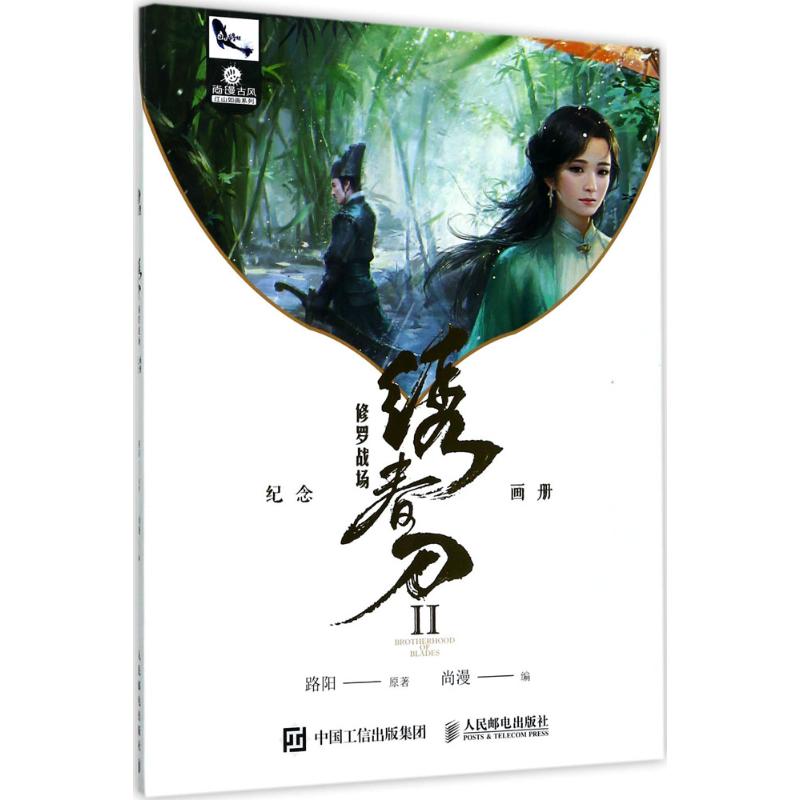 【正版包邮】 绣春刀2修罗战场纪念画册 尚漫 著 人民邮电出版社