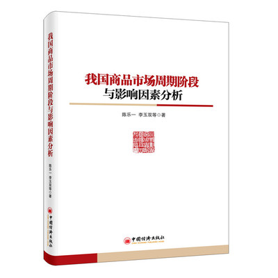 【正版包邮】 我国商品市场周期阶段与影响因素分析 陈乐一//李玉双 著 中国经济出版社