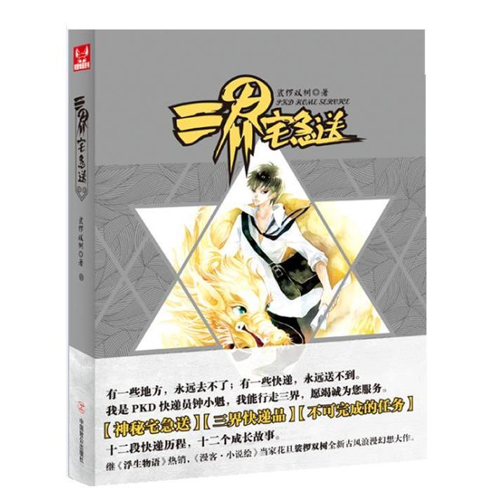 【正版包邮】 三界宅急送 裟椤双树 中国致公出版社