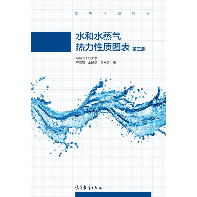 【正版包邮】 水和水蒸气热力性质图表（第三版） 严家��、余晓福、王永青 高等教育出版社