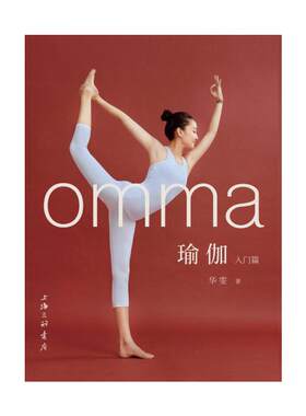 【正版包邮】 omma瑜伽入门篇 华雯 上海三联书店